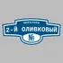 Адресная табличка переулок 2-й Оливковый на дом | ПолиЦентр, мастерская рекламы _ 3