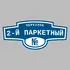 Адресная табличка переулок 2-й Паркетный на дом | ПолиЦентр, мастерская рекламы _ 3