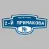 Адресная табличка переулок 2-й Примакова на дом | ПолиЦентр, мастерская рекламы _ 3