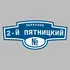 Адресная табличка переулок 2-й Пятницкий на дом | ПолиЦентр, мастерская рекламы _ 3