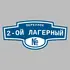 Адресная табличка переулок 2-ой Лагерный на дом | ПолиЦентр, мастерская рекламы _ 3