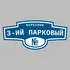 Адресная табличка переулок 3-ий Парковый на дом | ПолиЦентр, мастерская рекламы _ 3