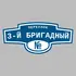 Адресная табличка переулок 3-й Бригадный на дом | ПолиЦентр, мастерская рекламы _ 3