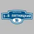 Адресная табличка переулок 3-й Пятницкий на дом | ПолиЦентр, мастерская рекламы _ 3