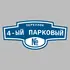 Адресная табличка переулок 4-ый Парковый на дом | ПолиЦентр, мастерская рекламы _ 3
