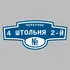 Адресная табличка переулок 4 Штольня 2-й на дом | ПолиЦентр, мастерская рекламы _ 3