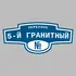 Адресная табличка переулок 5-й Гранитный на дом | ПолиЦентр, мастерская рекламы _ 3