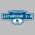 Адресная табличка переулок Алтайская 3-й на дом | ПолиЦентр, мастерская рекламы _ 3