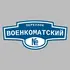 Адресная табличка переулок Военкоматский на дом | ПолиЦентр, мастерская рекламы _ 3