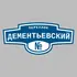Адресная табличка переулок Дементьевский на дом | ПолиЦентр, мастерская рекламы _ 3