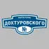 Адресная табличка переулок Дохтуровского на дом | ПолиЦентр, мастерская рекламы _ 3
