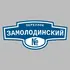 Адресная табличка переулок Замолодинский на дом | ПолиЦентр, мастерская рекламы _ 3