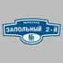 Адресная табличка переулок Запольный 2-й на дом | ПолиЦентр, мастерская рекламы _ 3