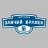 Адресная табличка переулок Заячий Вражек на дом | ПолиЦентр, мастерская рекламы _ 3