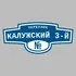 Адресная табличка переулок Калужский 3-й на дом | ПолиЦентр, мастерская рекламы _ 3