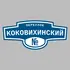 Адресная табличка переулок Коковихинский на дом | ПолиЦентр, мастерская рекламы _ 3