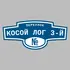 Адресная табличка переулок Косой Лог 3-й на дом | ПолиЦентр, мастерская рекламы _ 3