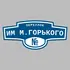 Адресная табличка переулок им М.Горького на дом | ПолиЦентр, мастерская рекламы _ 3