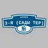 Адресная табличка аллея 3-я (Сады тер) на дом | ПолиЦентр, мастерская рекламы _ 3