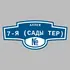 Адресная табличка аллея 7-я (Сады тер) на дом | ПолиЦентр, мастерская рекламы _ 3