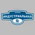 Адресная табличка аллея Индустриальная на дом | ПолиЦентр, мастерская рекламы _ 3