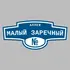 Адресная табличка аллея Малый Заречный на дом | ПолиЦентр, мастерская рекламы _ 3
