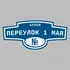 Адресная табличка аллея Переулок 1 Мая на дом | ПолиЦентр, мастерская рекламы _ 3