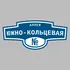 Адресная табличка аллея Южно-Кольцевая на дом | ПолиЦентр, мастерская рекламы _ 3