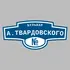 Адресная табличка бульвар А.Твардовского на дом | ПолиЦентр, мастерская рекламы _ 3