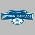 Адресная табличка бульвар Дружбы Народов на дом | ПолиЦентр, мастерская рекламы _ 3