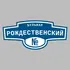 Адресная табличка бульвар Рождественский на дом | ПолиЦентр, мастерская рекламы _ 3