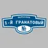 Адресная табличка переулок 1-й Гранатовый на дом | ПолиЦентр, мастерская рекламы _ 3