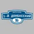 Адресная табличка переулок 1-й Донбасский на дом | ПолиЦентр, мастерская рекламы _ 3