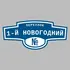 Адресная табличка переулок 1-й Новогодний на дом | ПолиЦентр, мастерская рекламы _ 3