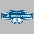 Адресная табличка переулок 1-й Пионерский на дом | ПолиЦентр, мастерская рекламы _ 3