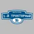 Адресная табличка переулок 1-й Тракторный на дом | ПолиЦентр, мастерская рекламы _ 3