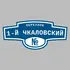 Адресная табличка переулок 1-й Чкаловский на дом | ПолиЦентр, мастерская рекламы _ 3