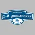 Адресная табличка переулок 2-й Донбасский на дом | ПолиЦентр, мастерская рекламы _ 3