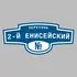 Адресная табличка переулок 2-й Енисейский на дом | ПолиЦентр, мастерская рекламы _ 3