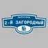 Адресная табличка переулок 2-й Загородный на дом | ПолиЦентр, мастерская рекламы _ 3