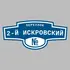 Адресная табличка переулок 2-й Искровский на дом | ПолиЦентр, мастерская рекламы _ 3