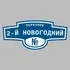Адресная табличка переулок 2-й Новогодний на дом | ПолиЦентр, мастерская рекламы _ 3