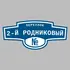 Адресная табличка переулок 2-й Родниковый на дом | ПолиЦентр, мастерская рекламы _ 3
