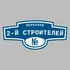 Адресная табличка переулок 2-й Строителей на дом | ПолиЦентр, мастерская рекламы _ 3