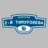 Адресная табличка переулок 2-й Тимурзиева на дом | ПолиЦентр, мастерская рекламы _ 3