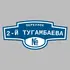 Адресная табличка переулок 2-й Тугамбаева на дом | ПолиЦентр, мастерская рекламы _ 3