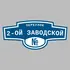 Адресная табличка переулок 2-ой Заводской на дом | ПолиЦентр, мастерская рекламы _ 3