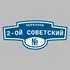 Адресная табличка переулок 2-ой Советский на дом | ПолиЦентр, мастерская рекламы _ 3