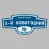 Адресная табличка переулок 3-й Новогодний на дом | ПолиЦентр, мастерская рекламы _ 3