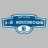Адресная табличка переулок 3-й Ноксинский на дом | ПолиЦентр, мастерская рекламы _ 3